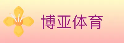 博亚体育 logo